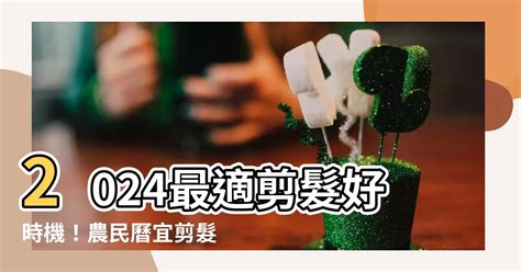 懷孕剪髮農民曆2023|2023年剪髮的好日子日曆